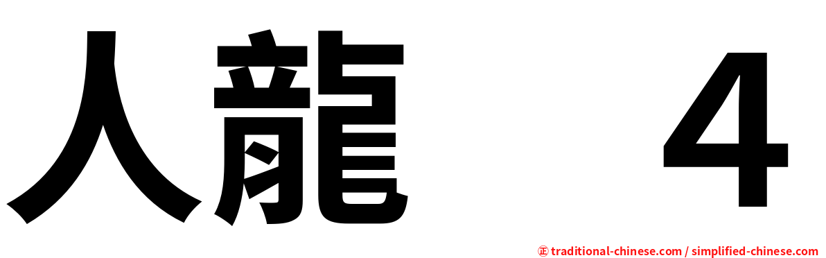 人龍　４